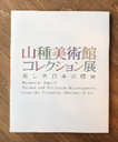 山種美術館コレクション展