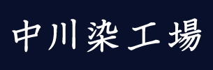 中川染工場