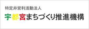 宇都宮まちづくり推進機機構