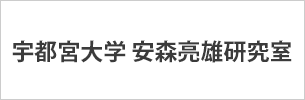 宇都宮大学 安森研究室