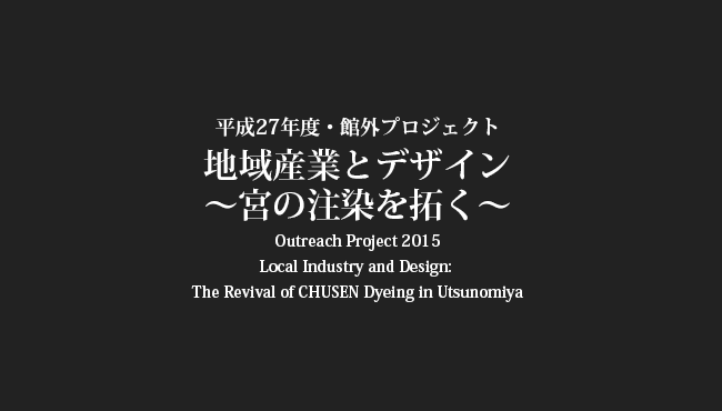 平成27年度・館外プロジェクト地域産業とデザイン宮の注染を拓く